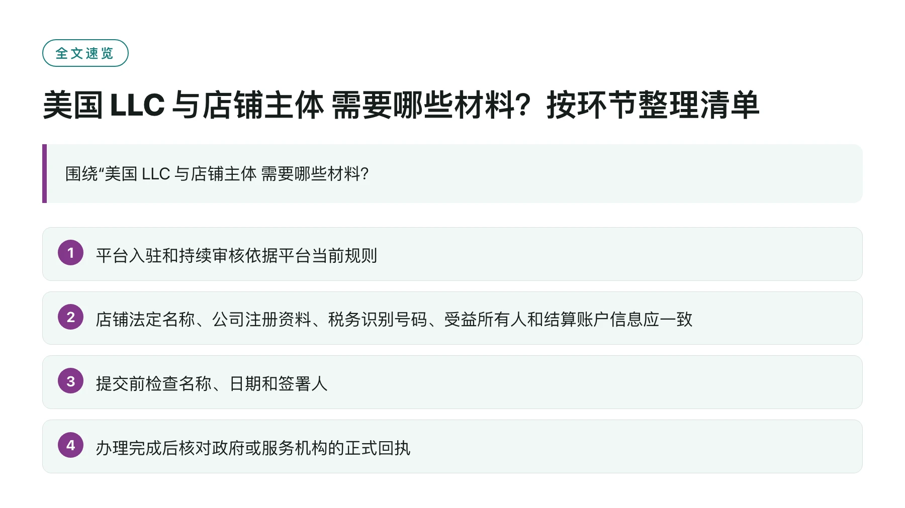 美国 LLC 与店铺主体 需要哪些材料？按环节整理清单——全文要点速览